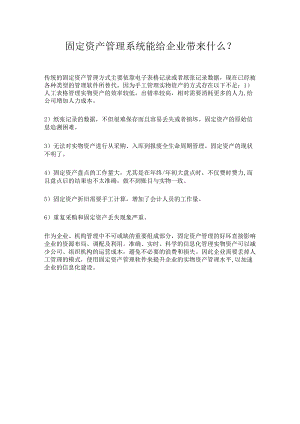 固定资产管理系统能帮助企业做什么？.docx
