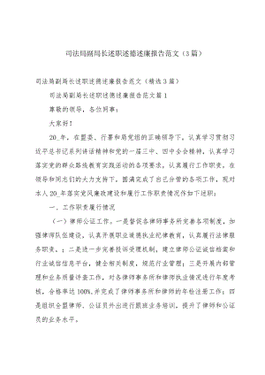司法局副局长述职述德述廉报告范文（3篇）.docx
