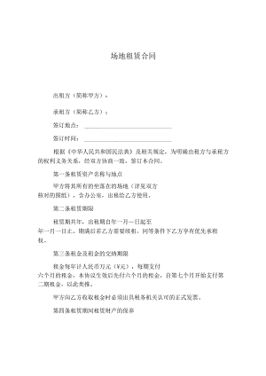 场地租赁合同.docx