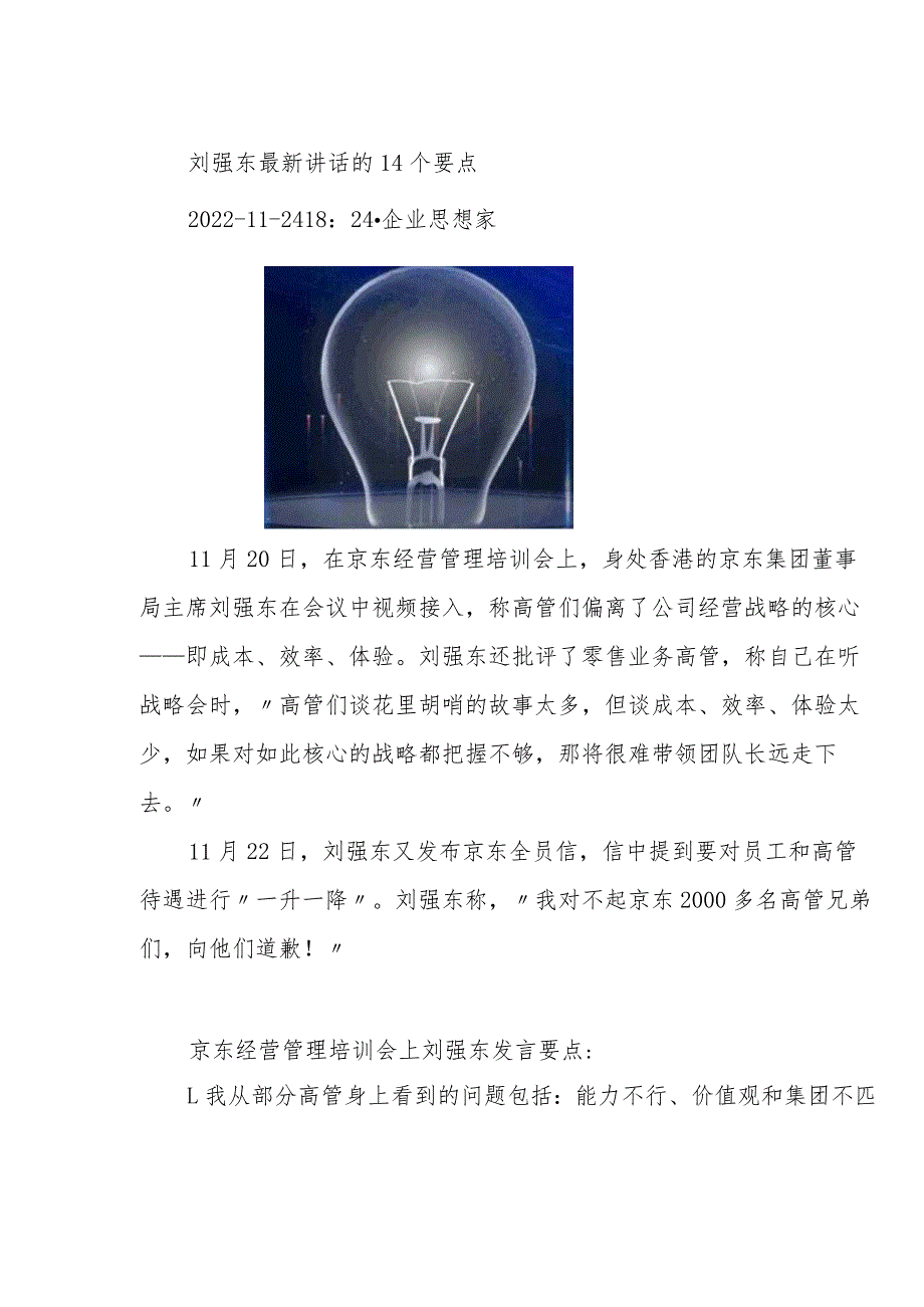 刘强东最新讲话的14个要点.docx_第1页