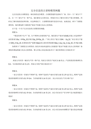完全信息的古诺特模型例题.docx