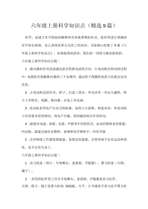 六年级上册科学知识点（精选9篇）.docx