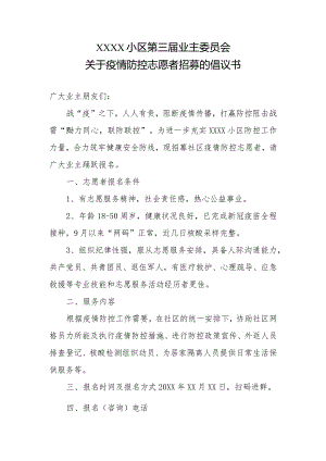 小区关于疫情防控志愿者招募的倡议书.docx