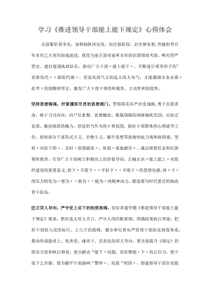 学习《推进领导干部能上能下规定》心得体会.docx