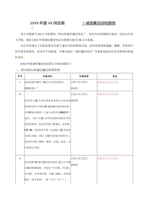 供应商诚信廉洁自检报告.docx
