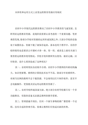 从师资和运用方式上改变远程教育资源应用现状.docx