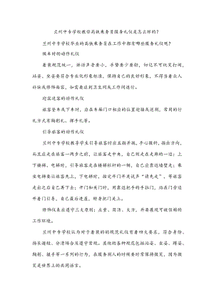兰州中专学校教你高铁乘务员服务礼仪是怎么样的？.docx
