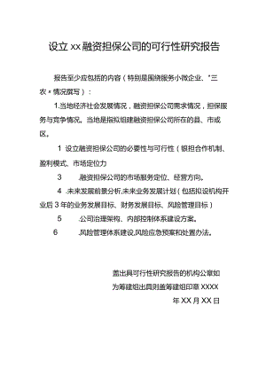 山西省设立××融资担保公司的可行性研究报告.docx