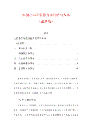 实验小学寒假德育实践活动方案.docx
