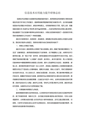信息技术应用能力提升研修总结与反思.docx