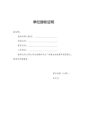 京冀通勤单位接收证明模板（大厂）.docx