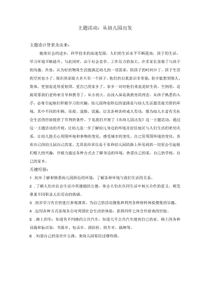 幼儿园主题活动幼儿园出发.docx