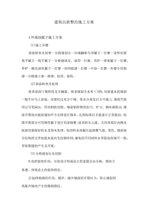 建筑出新整治施工方案23.docx