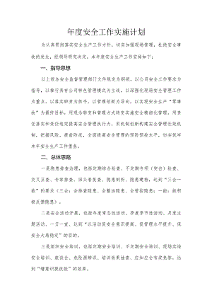 年度安全工作实施计划.docx