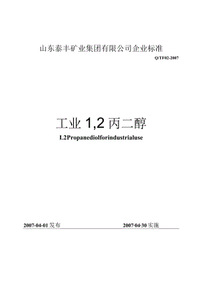 山东飞扬丙二醇企业标准[1].docx
