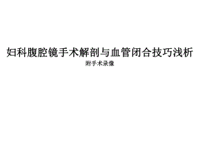 妇科腹腔镜手术解剖与血管闭合技巧.ppt
