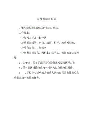 大楼保洁员职责.docx