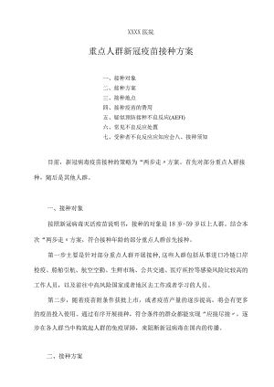 医院重点人群新冠疫苗接种方案.docx