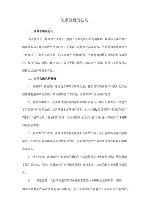 关系营销的技巧.docx