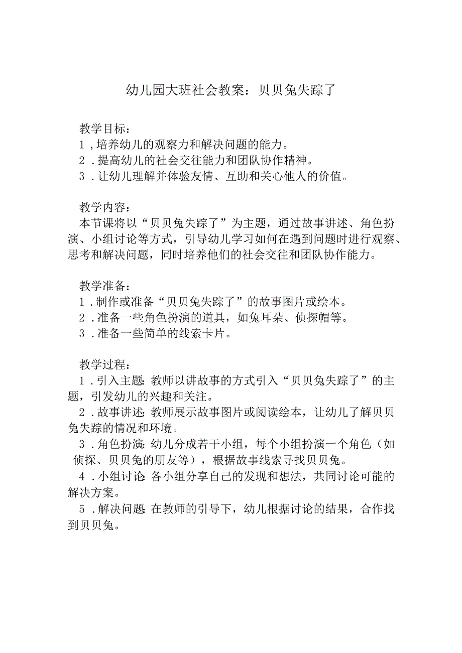 幼儿园大班社会教案：贝贝兔失踪了.docx_第1页