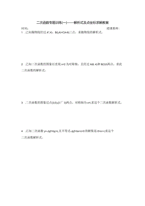 人教版九年级上册二次函数解析式及点坐标求解专题训练学生讲义.docx