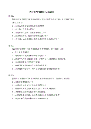 关于初中植物杂交的题目.docx