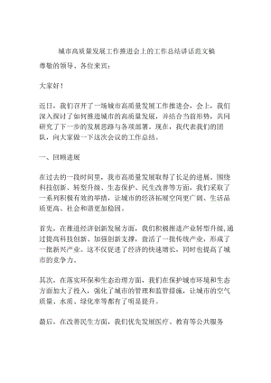 城市高质量发展工作推进会上的工作总结讲话范文稿.docx