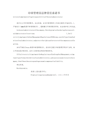 印章保管员承诺书中英双语版.docx