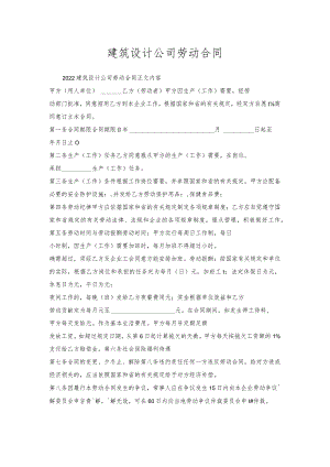 建筑设计公司劳动合同.docx