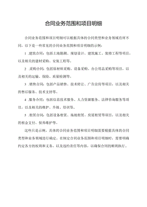 合同业务范围和项目明细.docx