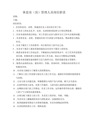 休息室管理人员岗位职责.docx