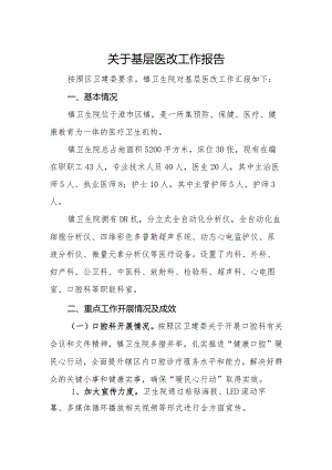 关于基层医院医改工作报告.docx