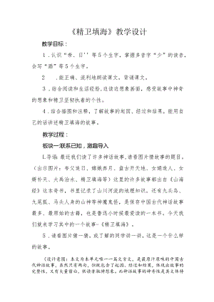 四年级上册第四单元《精卫填海》公开课教学设计（教案）.docx
