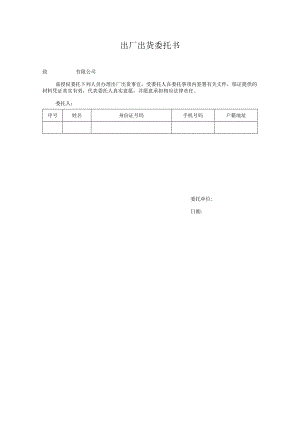 出厂出货委托书.docx
