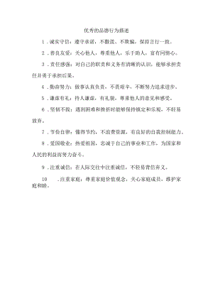 优秀的品德行为描述.docx