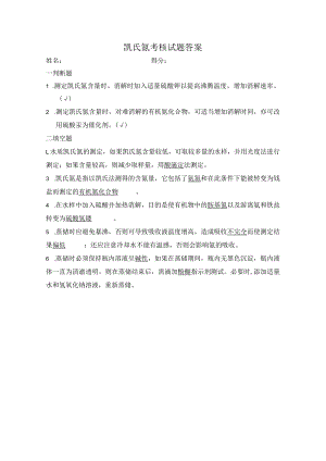 凯氏氮考试题答案.docx