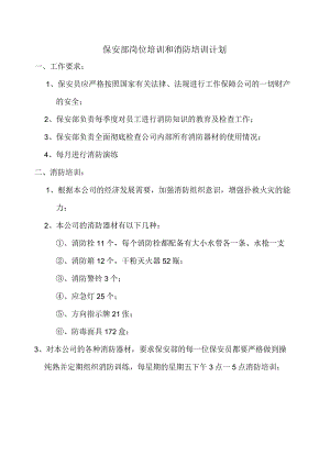 保安部岗位培训和消防培训计划.docx