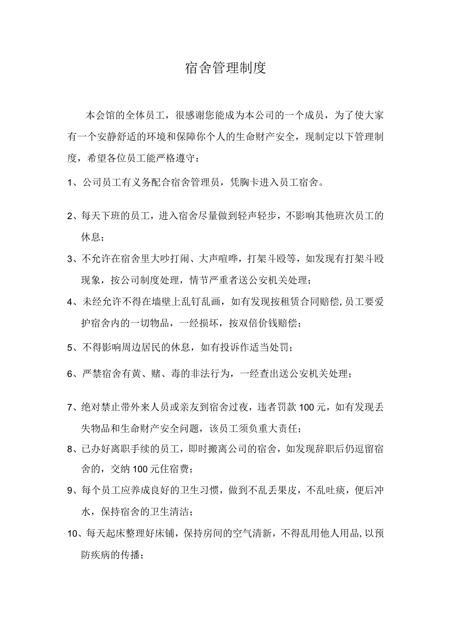 宿舍管理制度.docx_第1页