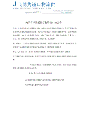 关于有序开展医疗物资出口的公告.docx