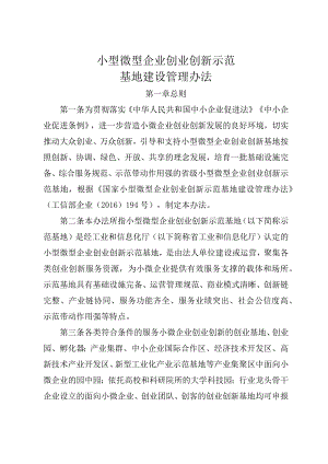 小型微型企业创业创新示范基地建设管理办法.docx
