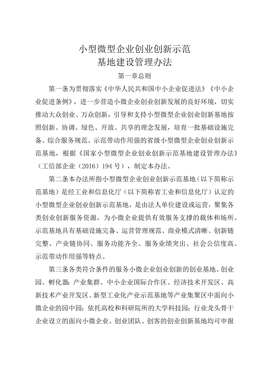小型微型企业创业创新示范基地建设管理办法.docx_第1页