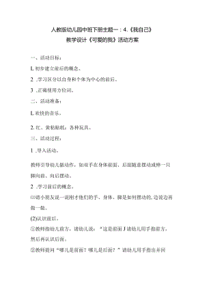 人教版幼儿园中班下册主题一：4.《我自己》教学设计《可爱的我》活动方案.docx