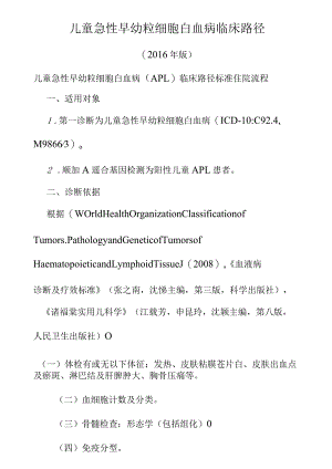 儿童急性早幼粒细胞白血病临床路径.docx