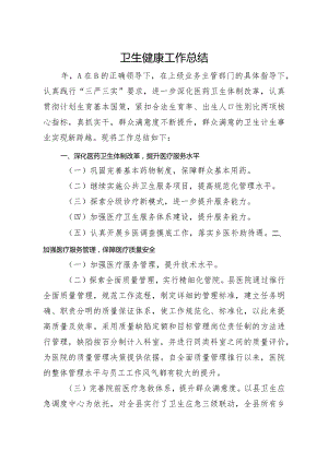 卫生健康工作总结.docx