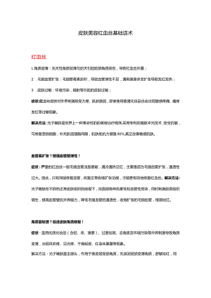 医美皮肤美容红血丝基础话术.docx