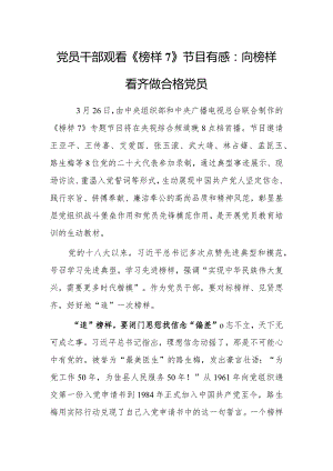 党员干部观看《榜样7》节目有感：向榜样看齐做合格党员.docx