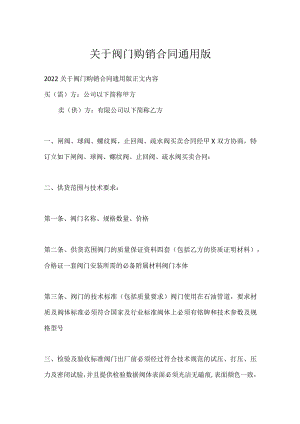 关于阀门购销合同通用版.docx