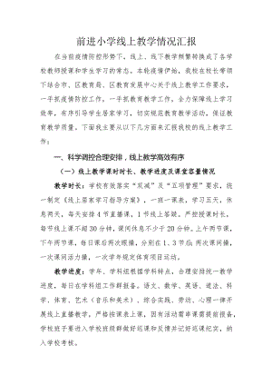 前进小学线上教学情况汇报.docx