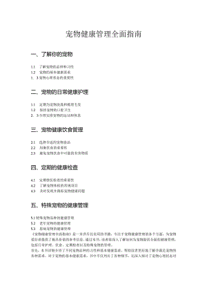 宠物的健康管理.docx