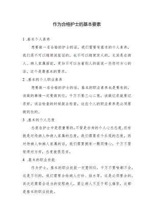 怎样做一名合格的护士.docx